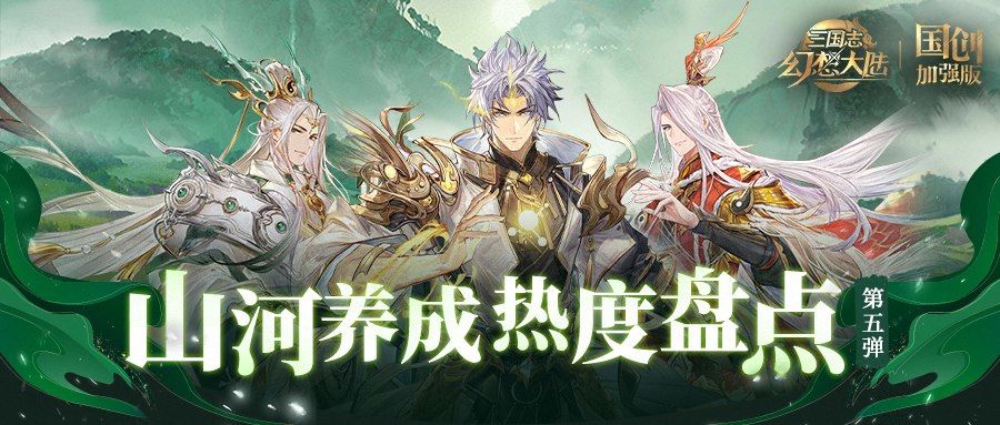 山河养成热度盘点第五弹！当前版本山河刚需一图便知！#三国志幻想大陆#攻略截图