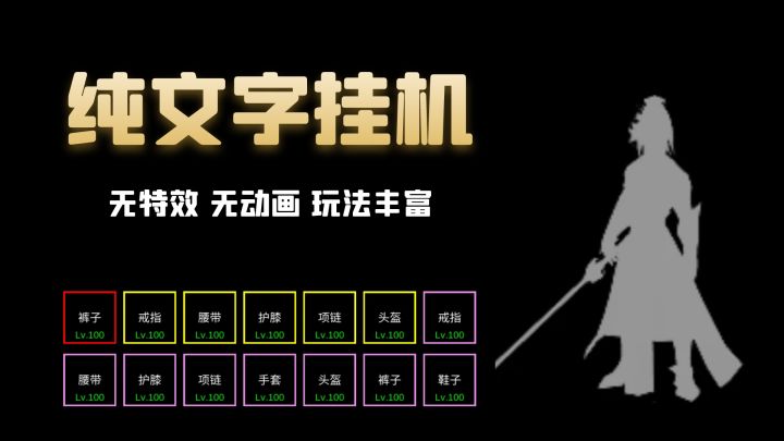 "一键狂点"纯文字挂机,没有花里胡哨的特效,但玩法极其丰富!截图