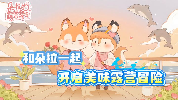 和朵拉一起开启美味露营冒险!截图