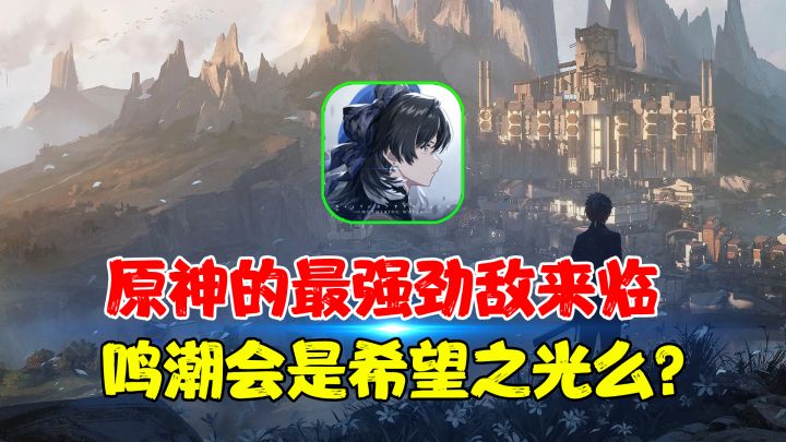 【热游测评】原神的最强劲敌即将迎来首测!鸣潮会是二次元手游的希望之光么?截图