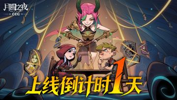 月圆之夜・CCG 上线倒计时 1 天！