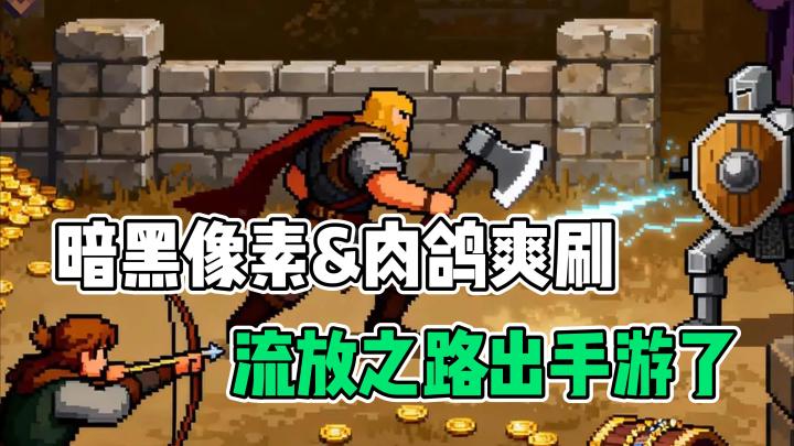 流放之路出手游了❓肉鸽塔防➕️暗黑像素⬆️佛山舞狮联动✊️截图