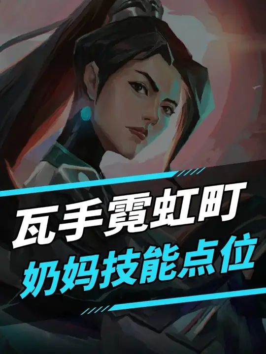 无畏契约手游霓虹町奶妈点位截图