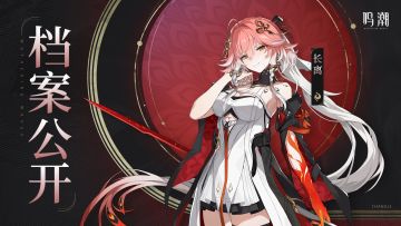 档案公开 | 丹煌离火——长离