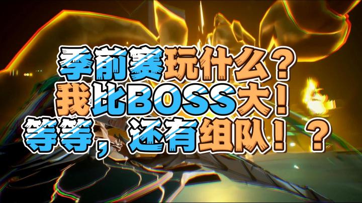 这次我比BOSS大,等等,还有组队?季前赛来啦!火炬之光无限截图