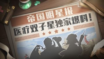 策划亲儿子《异世代：光与魔法》帝国医疗双子星！