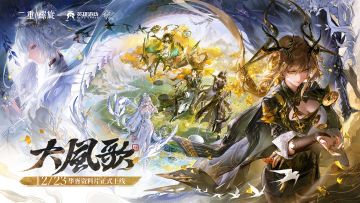 《二重螺旋》2025年12月23日「大风歌·上」版本更新说明