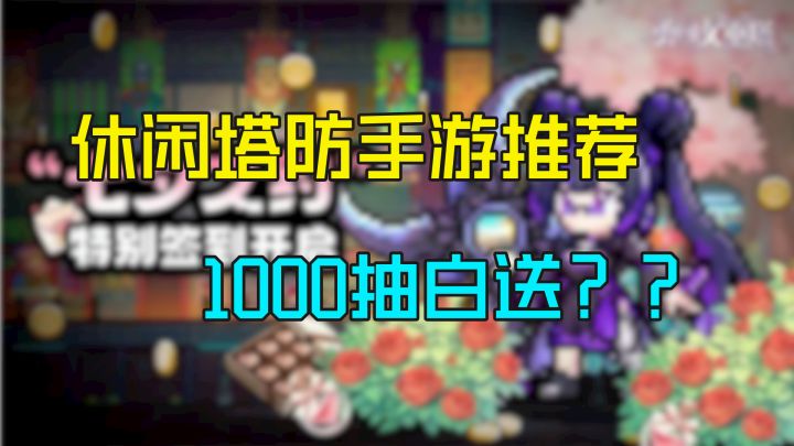 1000抽白送的塔防手游,休闲之余快乐一把,来体验看看吧截图