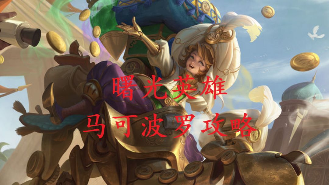 【送分哥】马可波罗辅助位攻略截图