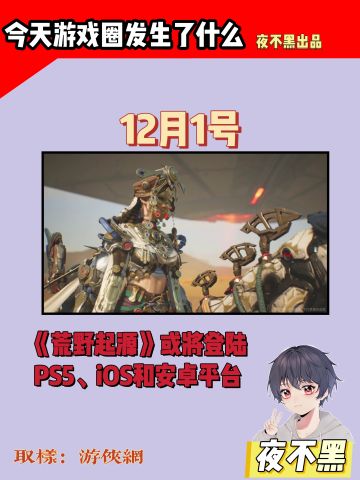 《荒野起源》或将登陆PS5、iOS和安卓平台🤡