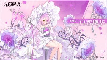 【光隙解语】皮肤展示——罗莎｜白恋瑰华