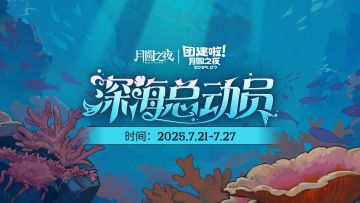 探寻深海契约之谜！七月主播赛即将吹响号角！