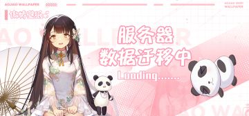 《傲娇壁纸》服务器卡顿通知