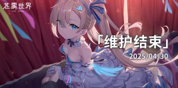 【苍雾世界】4月30日维护结束公告