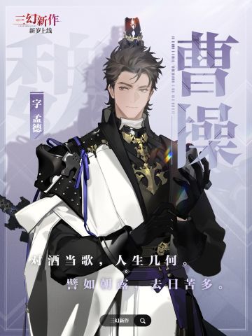 「少年游」武将风采 · 名帖——曹操