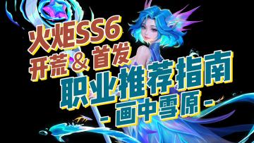 火炬无限SS6：最佳开荒＆首发职业推荐（指南）