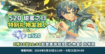 【公告】520甜蜜之日特别礼物发放💌