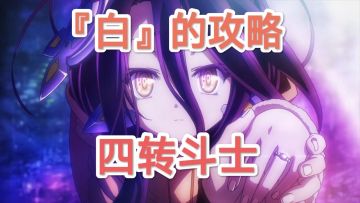 【技能搭配】四转斗士