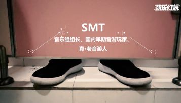 《劲乐幻想》音游制作大揭秘音乐组组长SMT访谈