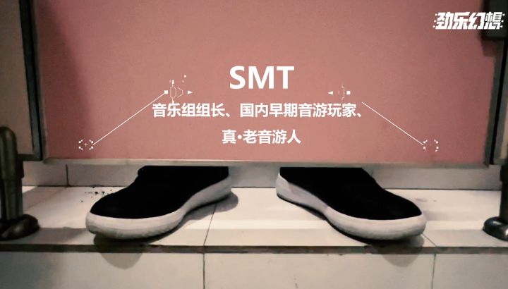 《劲乐幻想》音游制作大揭秘音乐组组长SMT访谈截图