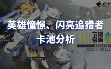 英雄憧憬、闪亮追猎者常规召唤UP要抽吗？