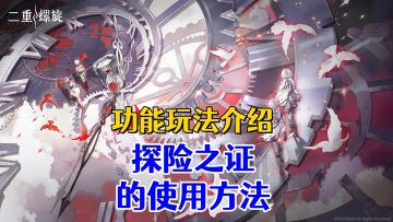【二重螺旋】收集到的探险之证使用方法