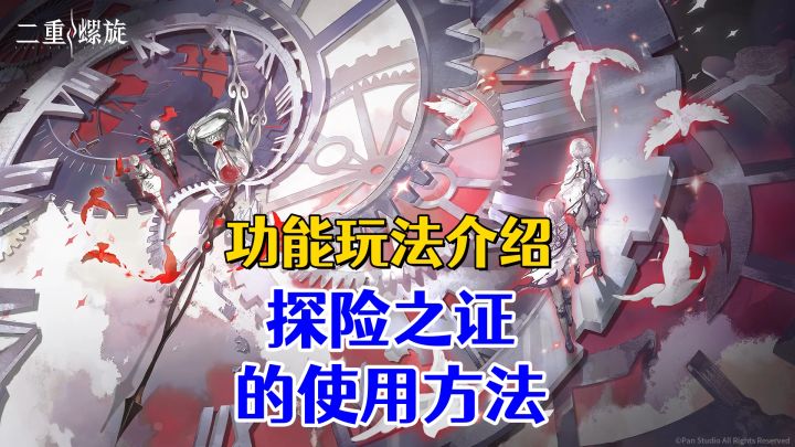 【二重螺旋】收集到的探险之证使用方法截图
