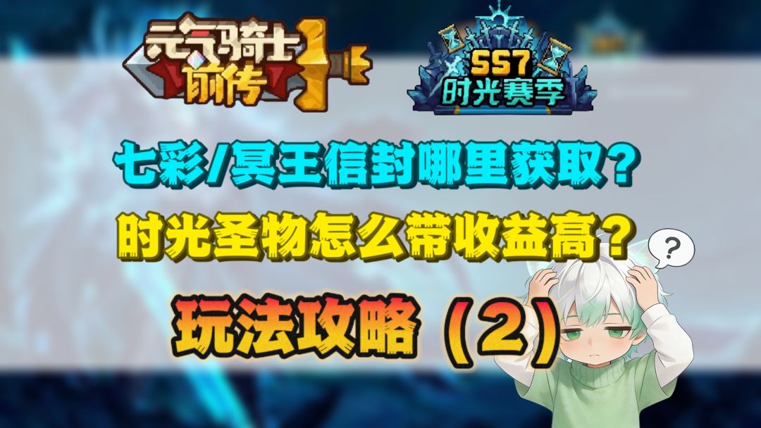 【SS7攻略】时光玩法 七彩/冥王信封获取 时光圣物选择 玩法攻略2截图