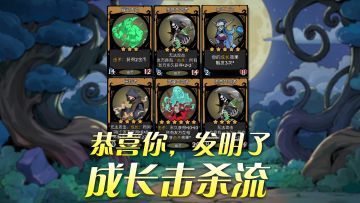 恭喜你，发明了成长击杀流！