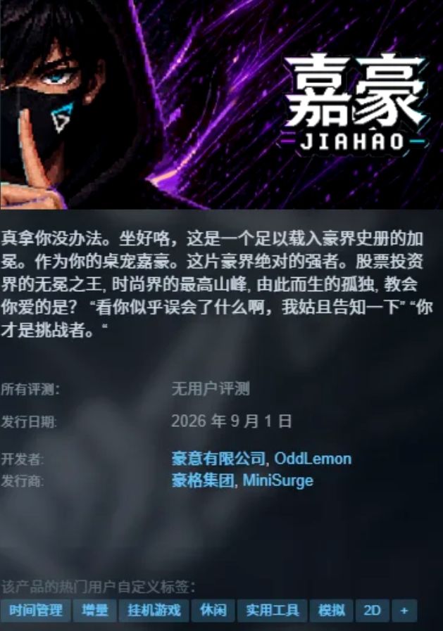 国产抽象桌宠“嘉豪”来了!Steam已发售 2
