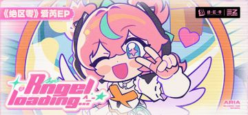 《绝区零》爱芮EP｜天使加载中…^_−☆