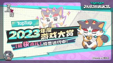 【评论有奖】2023 TapTap年度游戏大赏游戏投票进行中！搞快点儿喵！