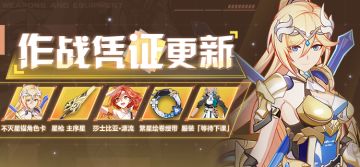 活动提醒 | V5.8作战凭证开启