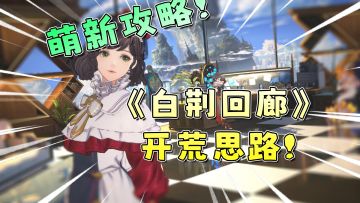 【白荆回廊】公测萌新开荒怎么玩？全网最简单易懂思路攻略！