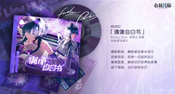 《白荆回廊》角色组合单曲《偶像自白书》已上线QQ音乐！
抛开被勒令遵循的定义，撕扯下世俗强加于身上的伪装。
无谓明亮还是黯淡，不论溃散抑或聚合。
Binary Star只为你，为每个独一无二的自我，放声高歌。
欢迎监督前往QQ音乐平台收听：
———————————————————
测试招募问卷：
TapTap预约：#白荆回廊