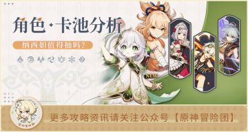 【V3.2攻略】#卡池解析#【原神冒险团】纳西妲 跟我回家！千万不要放手！