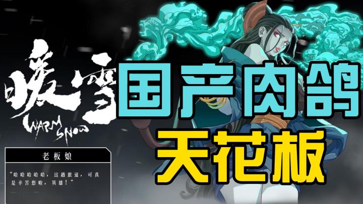 暖雪,最好玩的国产肉鸽游戏!截图