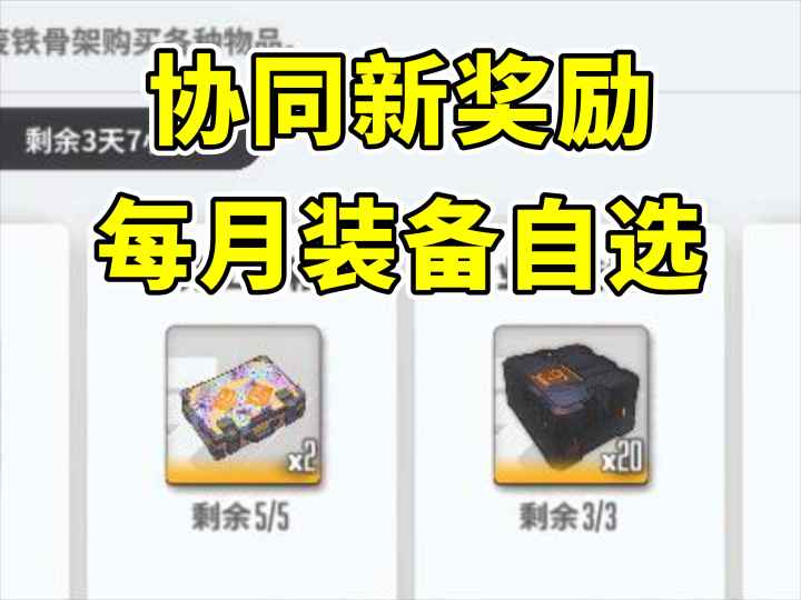 每月可拿装备自选和狗粮 新协同强度党需打截图