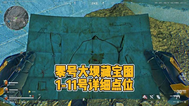 8号藏宝图位置在这里！零号大坝1号-11号藏宝箱详细点位！截图