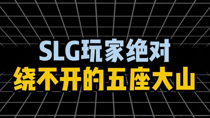 SLG玩家绕不开的五座大山截图