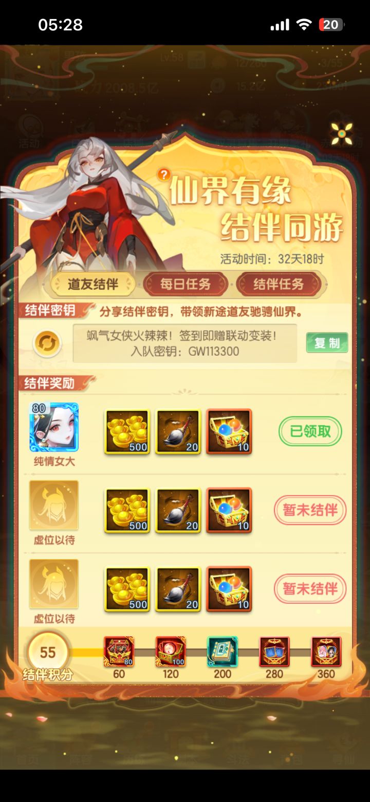 一起来组满一队迅速拿晚奖励，晚一天慢一天啊，欢迎加入 #道友请留步 入队密钥：GW113300截图