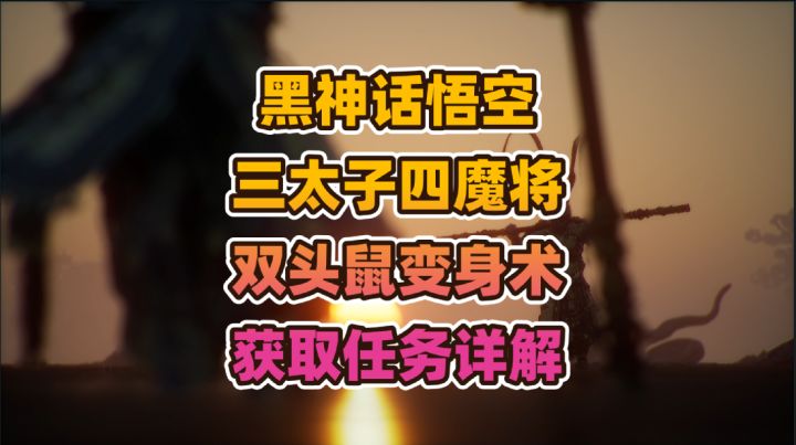 黑神话悟空《三太子四魔将以及双头鼠变身术》获取任务详解截图