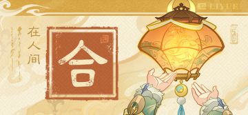 「合」 明月重圆，仙魂返乡。花火续昼，霄灯长明。