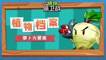 「植物档案」萝卜火箭炮