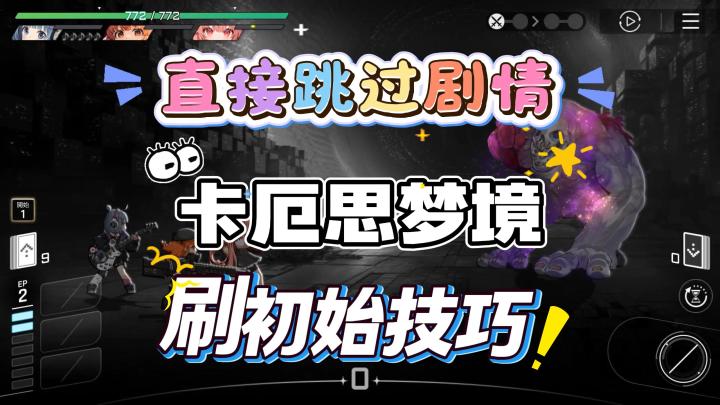 【卡厄思梦境】刷初始技巧,直接跳过剧情,开启抽卡截图