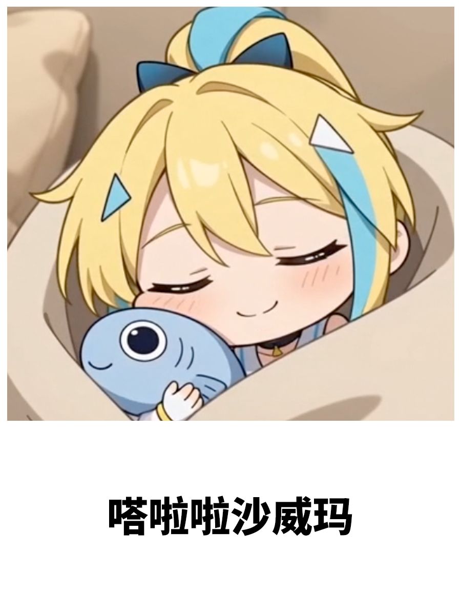 梗王争霸#07 丨摸摸鱼鱼表情包征集中！ 3