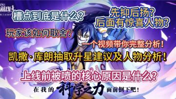 凯撒·库朗抽取升星建议及人物分析！上线前被喷的核心原因是什么？槽点到底是什么？先抑后扬后面有惊喜人物？玩家该如何取舍？一个视频带你完整分析！【航海王热血航线】