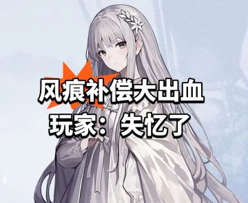 停服30小时！风痕补偿大出血