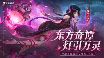 新英雄情报丨新英雄「烛心」即将登场