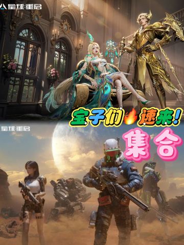 🚀《星球重启》开启！幸存者们速来集合！